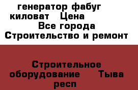 генератор фабуг 5.5 киловат › Цена ­ 20 000 - Все города Строительство и ремонт » Строительное оборудование   . Тыва респ.